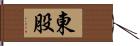 東股 Hand Scroll