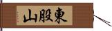 東股山 Hand Scroll