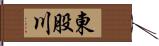 東股川 Hand Scroll