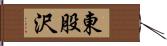東股沢 Hand Scroll
