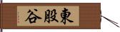 東股谷 Hand Scroll