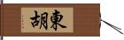 東胡 Hand Scroll