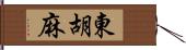 東胡麻 Hand Scroll