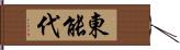 東能代 Hand Scroll