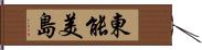 東能美島 Hand Scroll