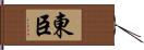 東臣 Hand Scroll