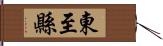 東至縣 Hand Scroll