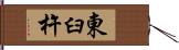 東臼杵 Hand Scroll
