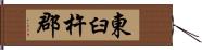 東臼杵郡 Hand Scroll