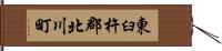 東臼杵郡北川町 Hand Scroll