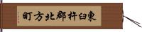 東臼杵郡北方町 Hand Scroll