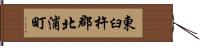 東臼杵郡北浦町 Hand Scroll