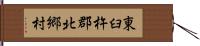 東臼杵郡北郷村 Hand Scroll