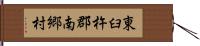 東臼杵郡南郷村 Hand Scroll
