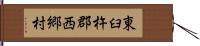 東臼杵郡西郷村 Hand Scroll