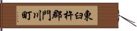 東臼杵郡門川町 Hand Scroll