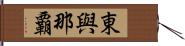 東與那覇 Hand Scroll