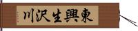 東興生沢川 Hand Scroll