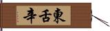 東舌辛 Hand Scroll