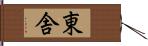 東舎 Hand Scroll