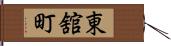 東舘町 Hand Scroll