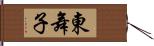 東舞子 Hand Scroll