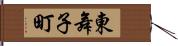 東舞子町 Hand Scroll