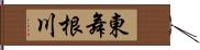 東舞根川 Hand Scroll