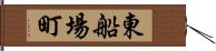 東船場町 Hand Scroll