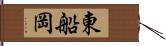 東船岡 Hand Scroll