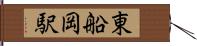 東船岡駅 Hand Scroll