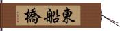 東船橋 Hand Scroll