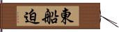 東船迫 Hand Scroll