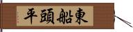 東船頭平 Hand Scroll