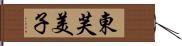 東芙美子 Hand Scroll