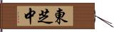 東芝中 Hand Scroll