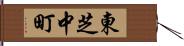 東芝中町 Hand Scroll