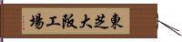 東芝大阪工場 Hand Scroll