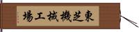 東芝機械工場 Hand Scroll