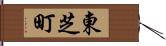 東芝町 Hand Scroll