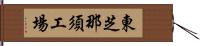 東芝那須工場 Hand Scroll