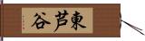 東芦谷 Hand Scroll