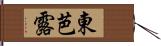 東芭露 Hand Scroll