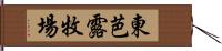 東芭露牧場 Hand Scroll