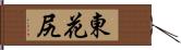 東花尻 Hand Scroll