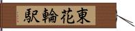 東花輪駅 Hand Scroll