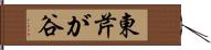 東芹が谷 Hand Scroll