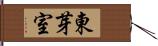 東芽室 Hand Scroll