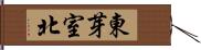 東芽室北 Hand Scroll