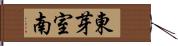 東芽室南 Hand Scroll